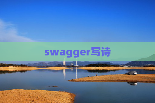 swagger写诗